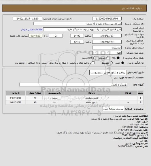 استعلام پیراهن و شلوار مطابق شرح پیوست