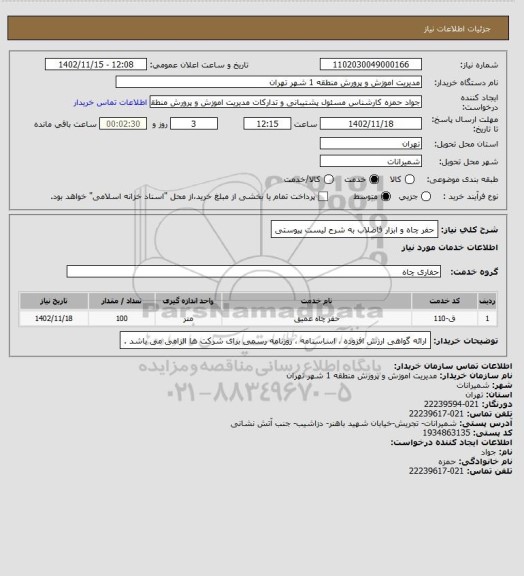 استعلام حفر چاه و ابزار فاضلاب به شرح لیست پیوستی