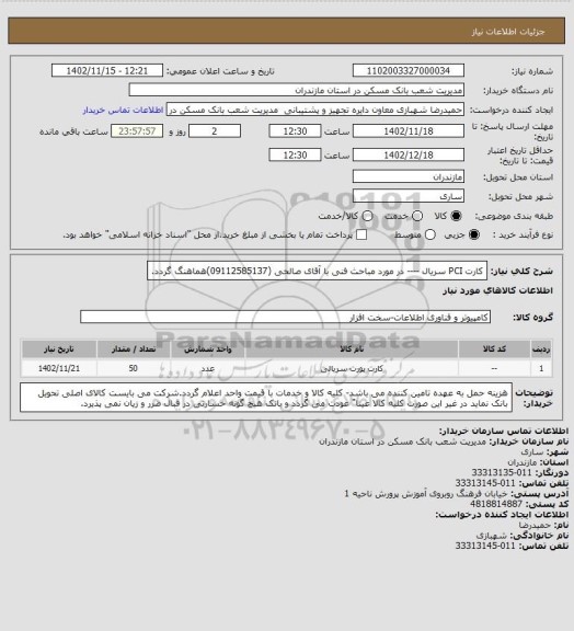 استعلام کارت PCI سریال ----  در مورد مباحث فنی با آقای صالحی (09112585137)هماهنگ گردد.