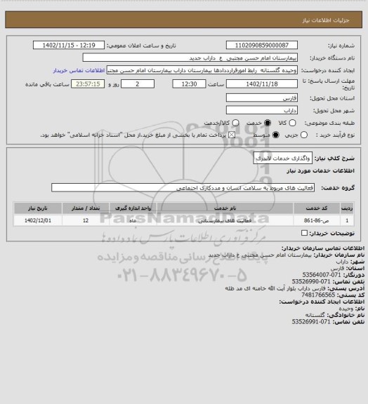 استعلام واگذاری خدمات لاندری