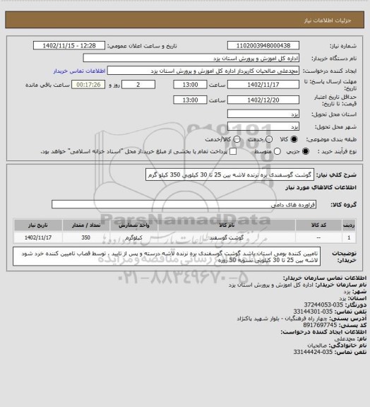 استعلام گوشت گوسفندی بره نرنده لاشه بین 25 تا 30 کیلویی 350 کیلو گرم