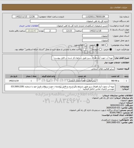 استعلام تهیه آب جهت آبیار فضای سبز طبق شرایط ذکر شده در فایل پیوست .