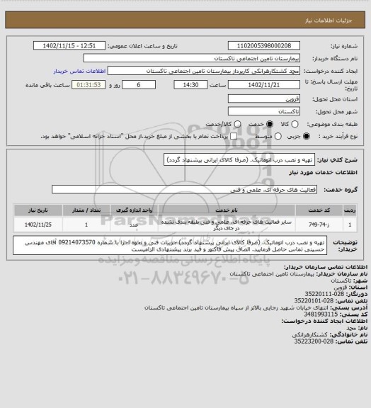 استعلام تهیه و نصب درب اتوماتیک. (صرفا کالای ایرانی پیشنهاد گردد)