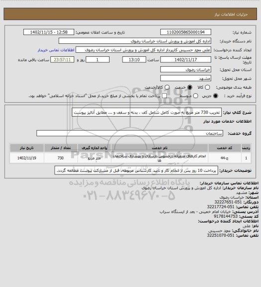 استعلام تخریب 730 متر مربع به صورت کامل شامل کف ، بدنه و سقف و ... مطابق آنالیز پیوست