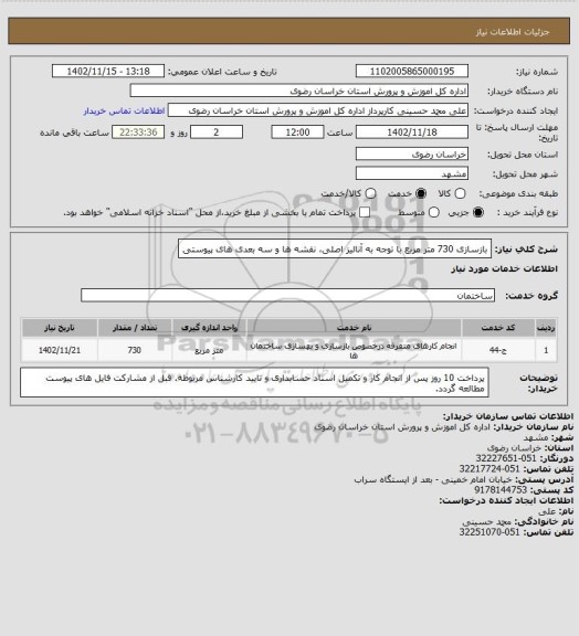 استعلام بازسازی 730 متر مربع با توجه به آنالیز اصلی، نقشه ها و سه بعدی های پیوستی