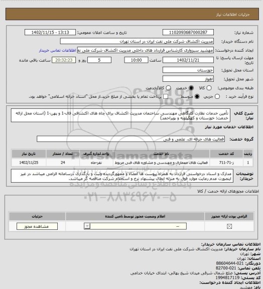 استعلام تأمین خدمات نظارت کارگاهی مهندسی ساختمان مدیریت اکتشاف برای چاه  های اکتشافی فال-1 و پهن-1
(استان محل ارائه خدمت: خوزستان و کهگیلویه و بویراحمد)