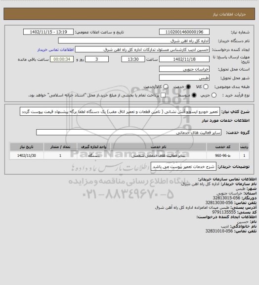 استعلام تعمیر خودرو ایسوزو آتش نشانی ( تامین قطعات و تعمیر اتاق عقب)        یک دستگاه

لطفا برگه پیشنهاد قیمت پیوست گردد