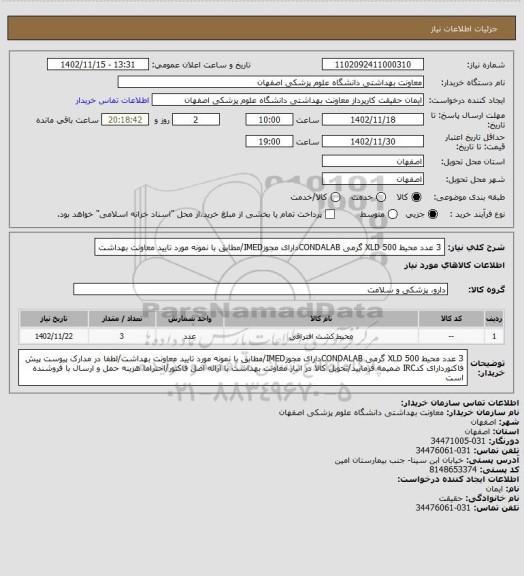 استعلام 3 عدد محیط XLD 500 گرمی CONDALABدارای مجوزIMED/مطابق با نمونه مورد تایید معاونت بهداشت