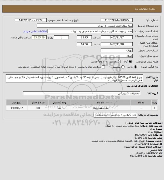 استعلام چراغ فقط  گلنور 60*60 توکار طرح آرشید یخی  با توان 36 وات گارانتی 5 ساله تحویل 1 روزه تسویه 4 ماهه
پیش فاکتور جهت تایید فنی الزامیست حمل با فروشنده