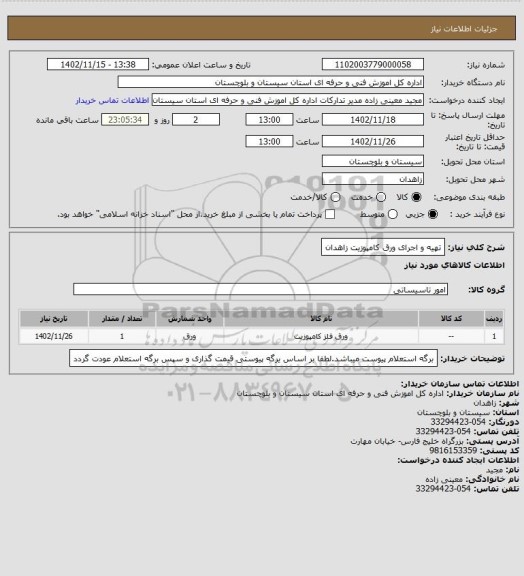 استعلام تهیه و اجرای ورق کامپوزیت زاهدان