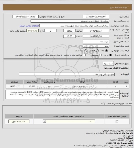 استعلام ست سرم