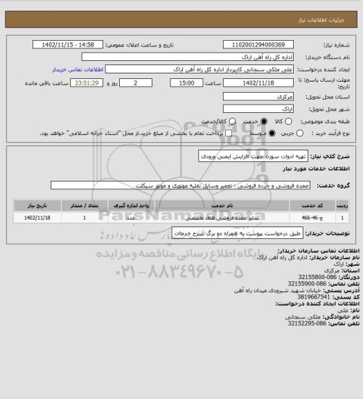 استعلام تهیه ادوات سوزن جهت افزایش ایمنی ورودی