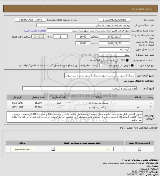 استعلام سرنگ 2 سی سی با سر سوزن
سرنگ 5 سی سی با سر سوزن