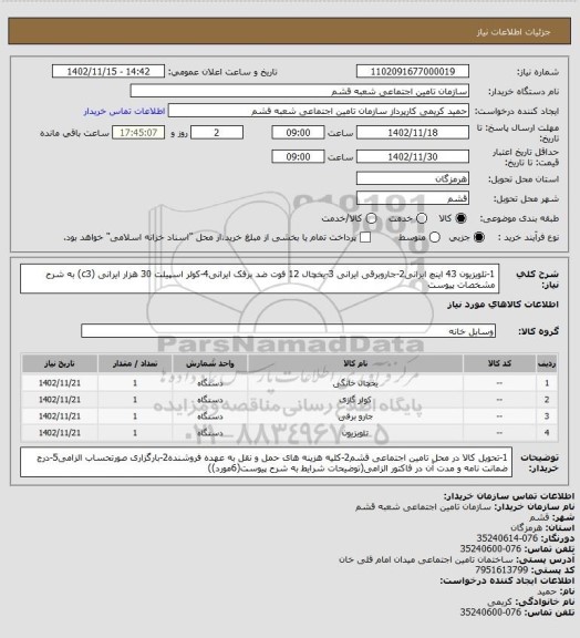 استعلام 1-تلویزیون 43 اینچ ایرانی2-جاروبرقی ایرانی 3-یخچال 12 فوت ضد برفک ایرانی4-کولر اسپیلت 30 هزار ایرانی (c3) به شرح مشخصات پیوست