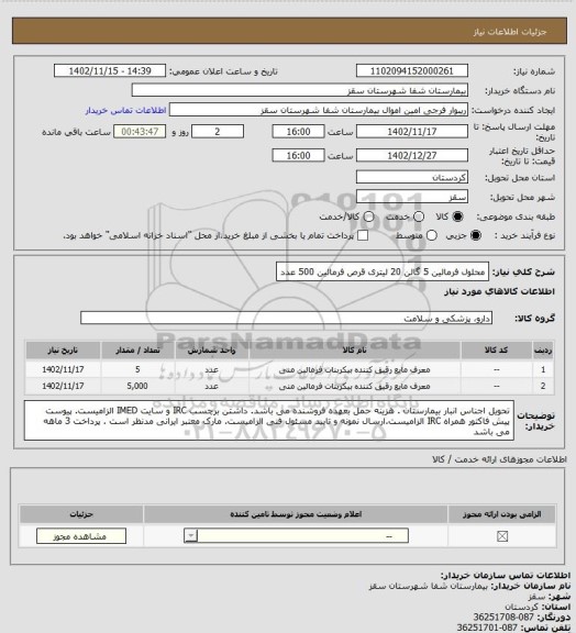 استعلام محلول فرمالین 5 گالن 20 لیتری
قرص فرمالین 500 عدد