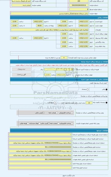 مزایده ، سالن سینمای مجتمع فرهنگی و هنری بردسیر