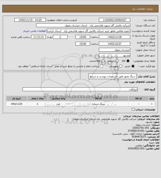 استعلام سنگ محور طبق مشخصات پیوست و شرایط