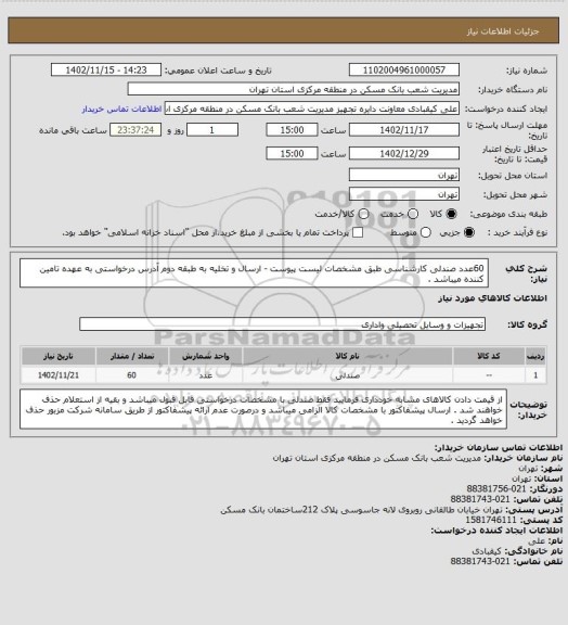 استعلام 60عدد صندلی کارشناسی طبق مشخصات لیست پیوست - ارسال و تخلیه به طبقه دوم آدرس  درخواستی به عهده تامین کننده میباشد .