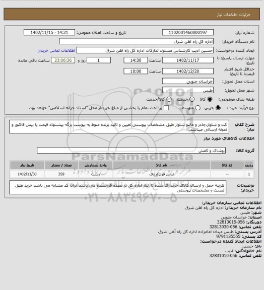 استعلام کت و شلوار،چادر و مانتو شلوار طبق مشخصات پیوستی         

تعیین و تائید برنده منوط به پیوست برگه پیشنهاد قیمت یا پیش فاکتور و نمونه ارسالی میباشد.