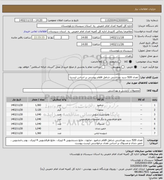 استعلام تعداد 520 سبد بهداشتی شامل اقلام پیوستی بر اساس لیست