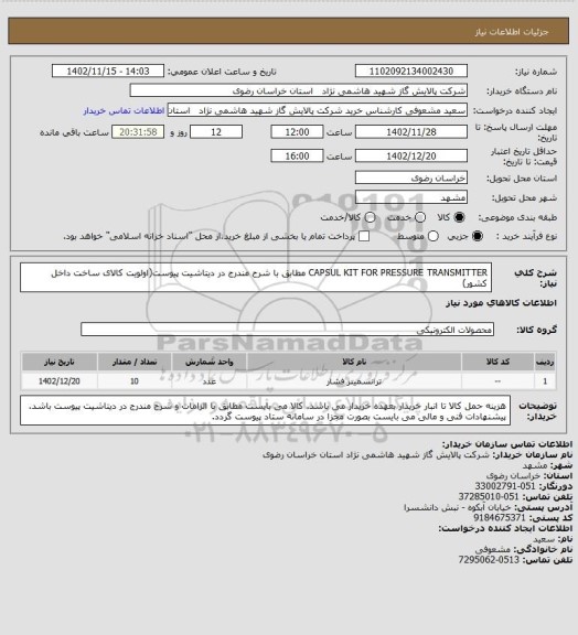 استعلام CAPSUL KIT FOR PRESSURE TRANSMITTER مطابق با شرح مندرج در دیتاشیت پیوست(اولویت کالای ساخت داخل کشور)