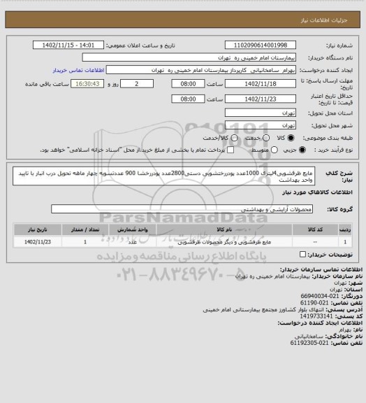 استعلام مایع ظرفشویی4لیتری 1000عدد پودررختشویی دستی2800عدد پودررخشا 900 عددتسویه چهار ماهه تحویل درب انبار با تایید واحد بهداشت