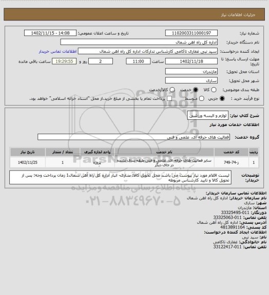 استعلام لوازم و البسه ورزشی