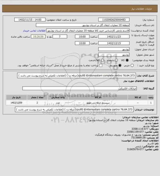 استعلام cpu95 iGnitionsystem complete partno 76.64.373(جرقه زن ) (اطلاعات تکمیلی به شرح پیوست می باشد )