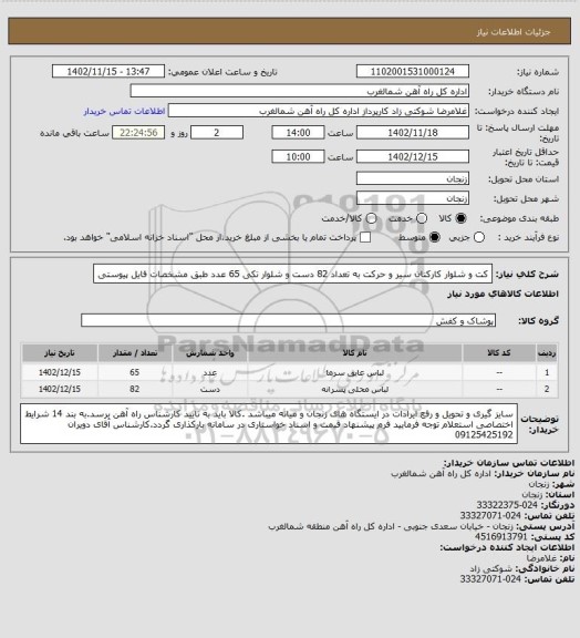 استعلام کت و شلوار کارکنان سیر و حرکت به تعداد 82 دست و شلوار تکی 65 عدد طبق مشخصات فایل پیوستی