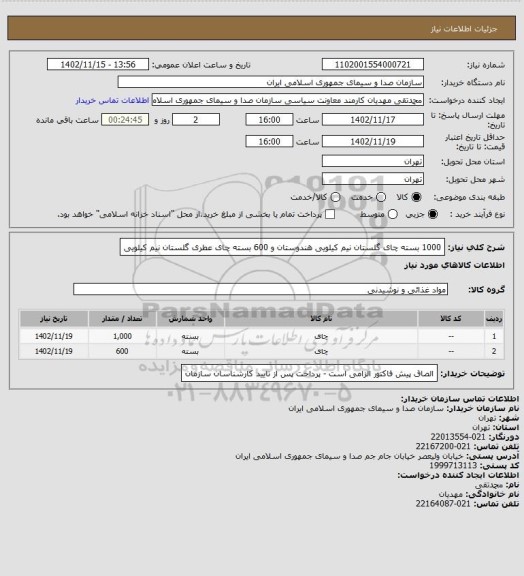 استعلام 1000 بسته  چای گلستان نیم کیلویی هندوستان و 600 بسته  چای عطری گلستان نیم کیلویی