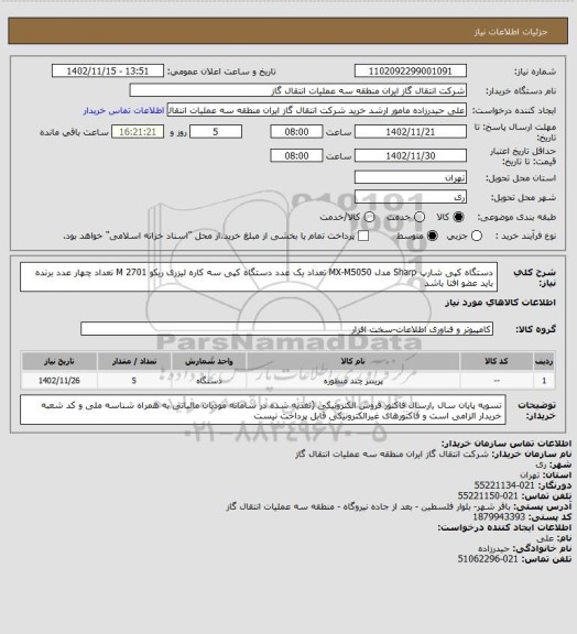 استعلام دستگاه کپی شارپ Sharp مدل MX-M5050    تعداد یک عدد
دستگاه کپی سه کاره لیزری ریکو M 2701     تعداد چهار عدد برنده باید عضو افتا باشد