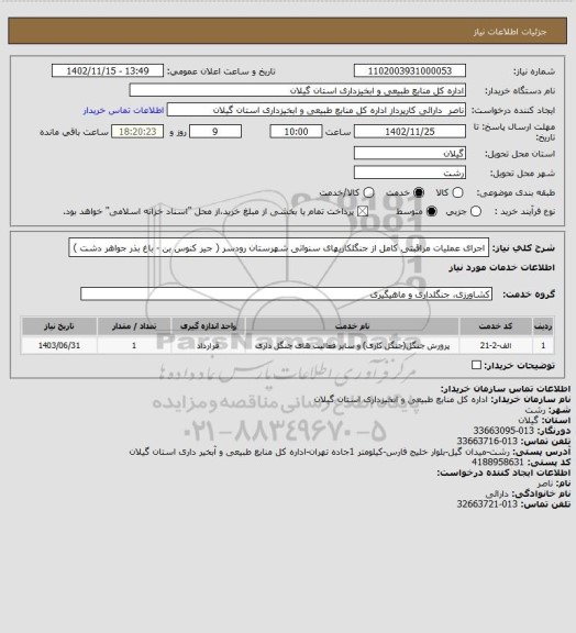 استعلام اجرای عملیات مراقبتی کامل از جنگلکاریهای سنواتی شهرستان رودسر ( جیر کنوس بن - باغ بذر جواهر دشت )