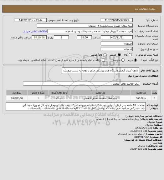 استعلام آزمون کنترل کیفی دستگاه های پزشکی مرکز با توجه به لیست پیوست