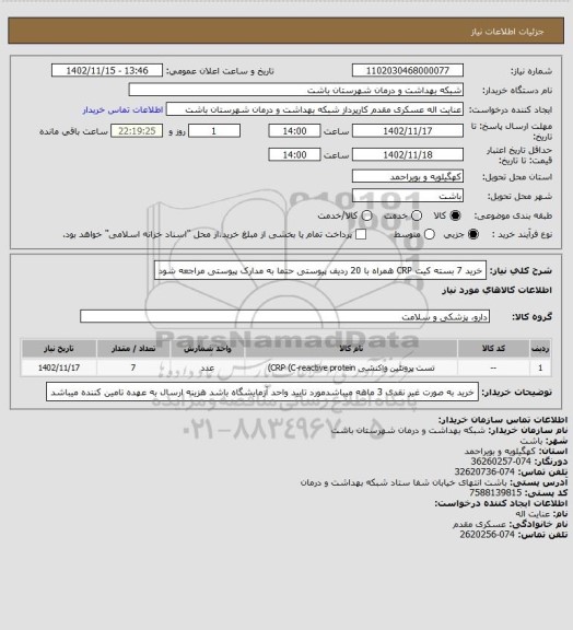 استعلام خرید 7 بسته کیت CRP همراه با 20 ردیف پیوستی حتما به مدارک پیوستی مراجعه شود