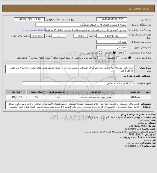 استعلام اجاره بالابر خودروئی  با قابلیت حمل نفر (بالابر تلسکوپی پشت خودروئی )جهت تعویض لامپ های خیابانی با ارتفاع بوم دهی حداقل 6 متر