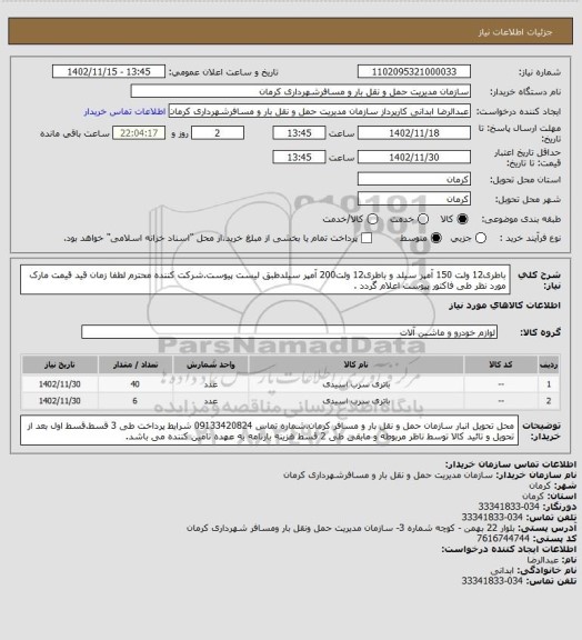 استعلام باطری12 ولت 150 آمپر سیلد و باطری12 ولت200 آمپر سیلدطبق لیست پیوست.شرکت کننده محترم لطفا زمان قید قیمت مارک مورد نظر طی فاکتور پیوست اعلام گردد .