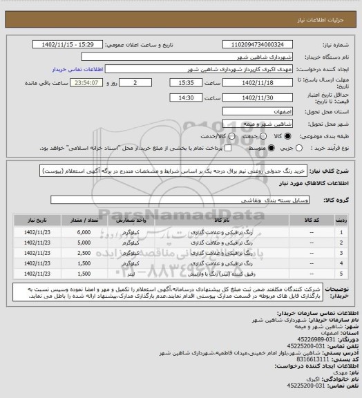 استعلام خرید رنگ جدولی روغنی نیم براق درجه یک بر اساس شرایط و مشخصات مندرج در برگه آگهی استعلام (پیوست)