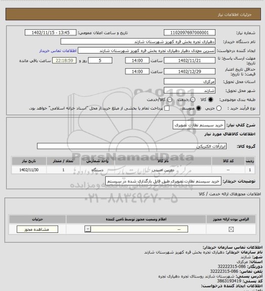 استعلام خرید سیستم نظارت تصویری