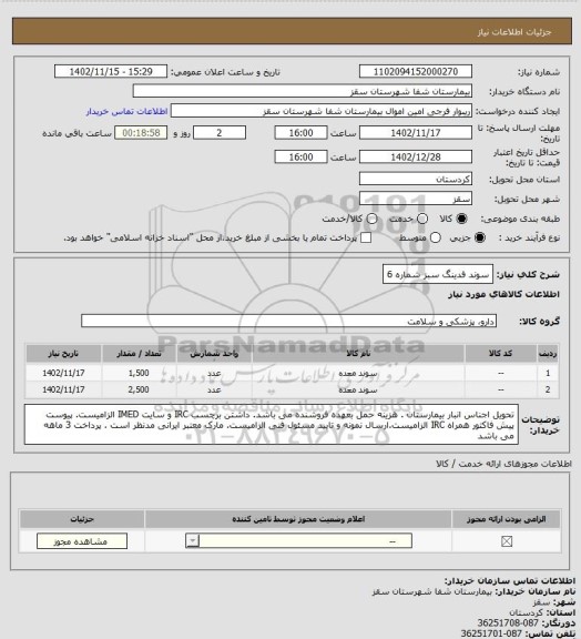 استعلام سوند فدینگ سبز شماره 6