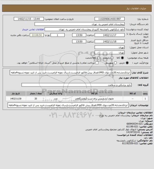 استعلام ایرانکدمشابه.20عدد ویال PPD.الصاق پیش فاکتور الزامیست.ارسال نمونه الزامیست.خرید پس از تایید نمونه.تسویه4ماهه