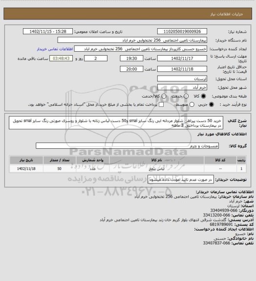 استعلام خرید 50 دست  پیراهن  شلوار مردانه ابی رنگ سایز smal و50 دست لباس زنانه با شلوار و روسری صورتی رنگ سایز smal تحویل در بیمارستان پرداختی 3 ماهه