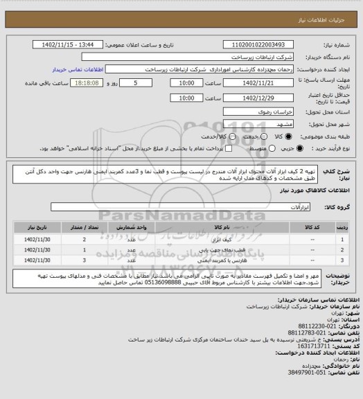 استعلام تهیه 2 کیف ابزار آلات محتوی ابزار آلات مندرج در لیست پیوست و قطب نما و 3عدد کمربند ایمنی هارنس جهت واحد دکل آنتن طبق مشخصات و کدهای مدل ارایه شده