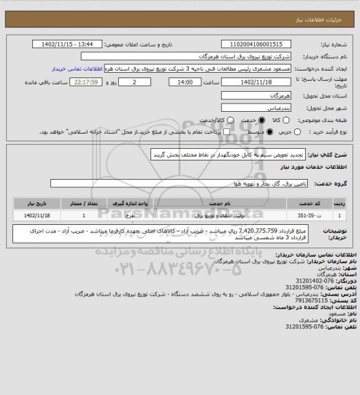 استعلام تجدید تعویض سیم به کابل خودنگهدار در نقاط مختلف بخش گربند