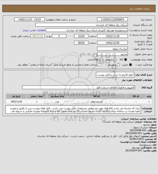 استعلام انواع کاتریج به شرح در فایل پیوست