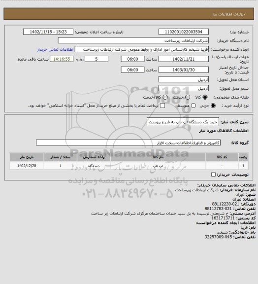 استعلام خرید یک دستگاه لپ تاپ به شرح پیوست