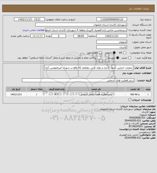 استعلام عملیات اجرایی جدول گذاری و بلوک فرش ذوالفقار 42 واقع در شهرک امیرالمومنین (ع)