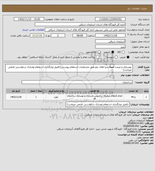 استعلام بهسازی و مرمت مهمانسرا های حج طبق مشخصات استعلام پیوستی(تکمیل وبارگذاری استعلام ومدارک درخواستی الزامی میباشد)