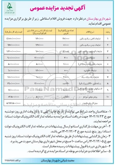 تجدید مزایده ضایعات آهنی سبک و سنگین...