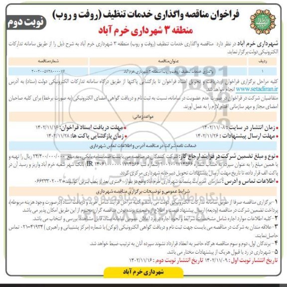 مناقصه واگذاری خدمات تنظیف (روفت و روب) منطقه 3 - نوبت دوم 