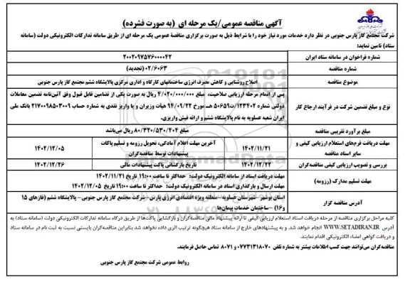 مناقصه اصلاح روشنایی و کاهش مصرف انرژی ساختمانهای کارگاه ...